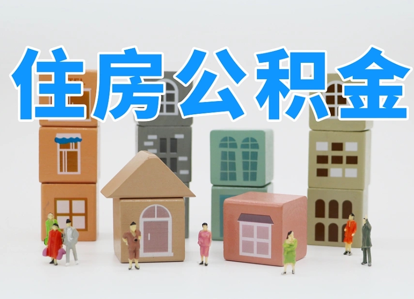 永安公积金（公积金查询）